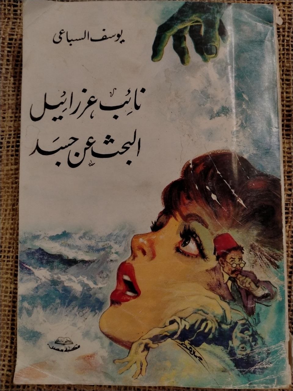 نائب عزرائيل – البحث عن جسد