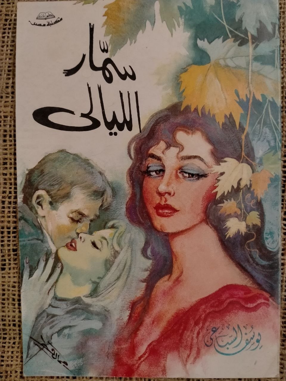 سمار الليالي