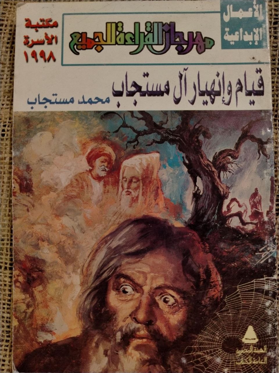 قيام وانهيار ال مستجاب