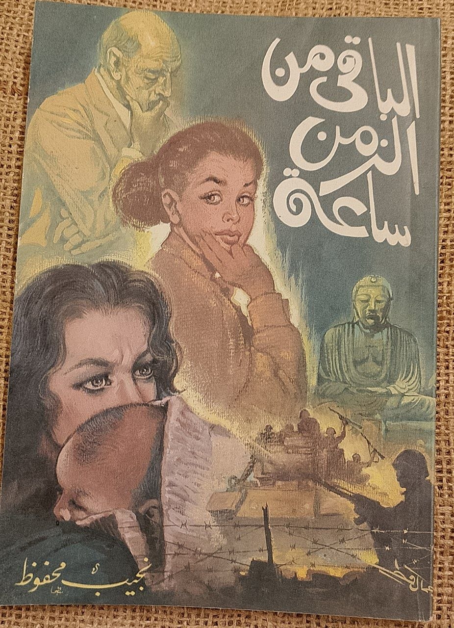 الباقي من الزمن ساعة