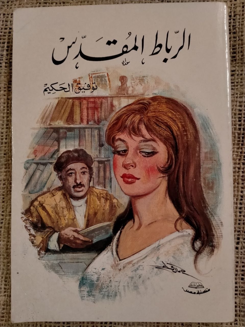 الرباط المقدس