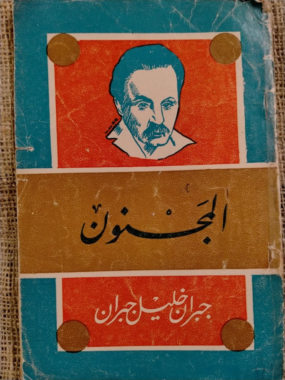 المجنون