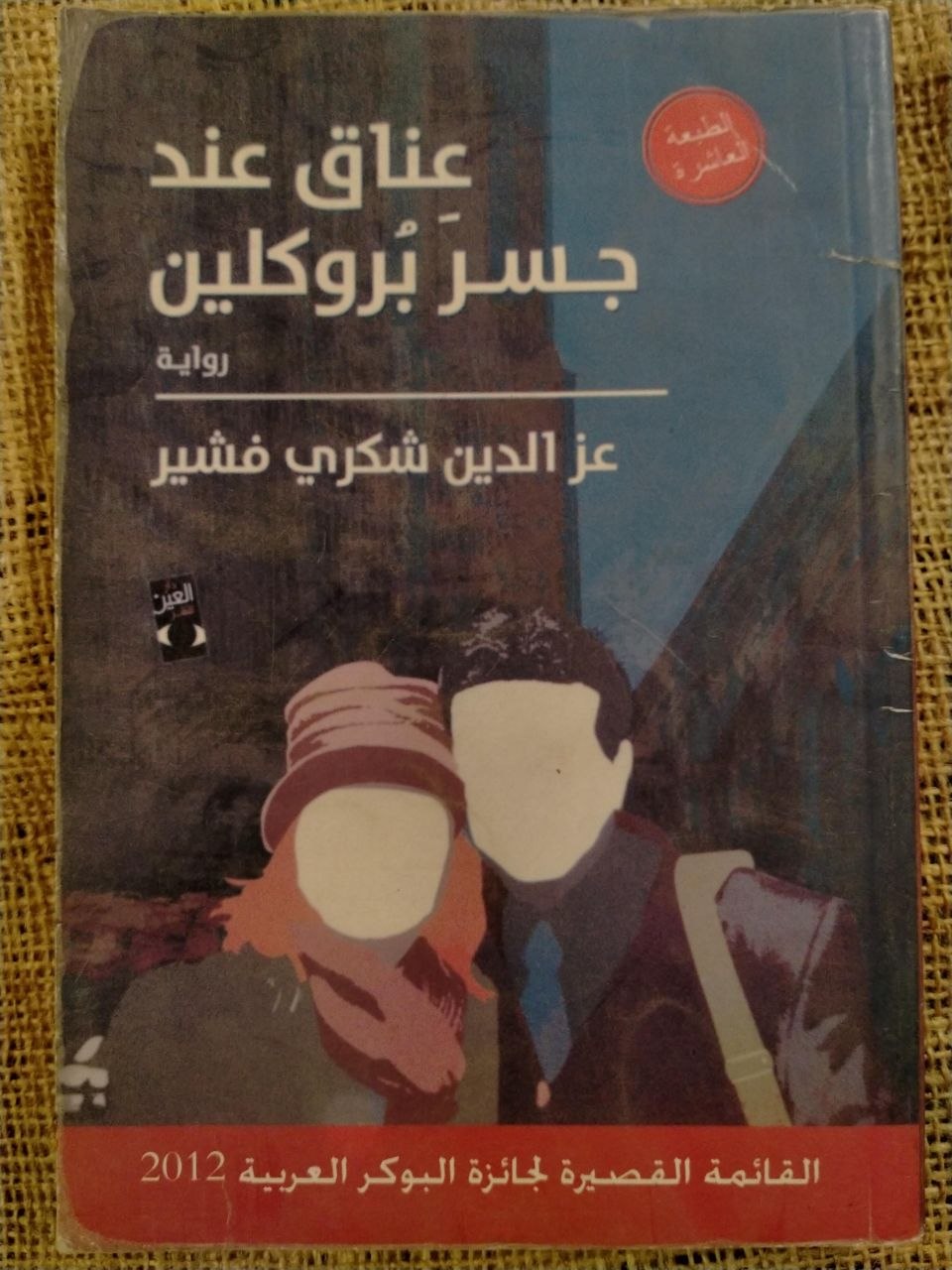 عناق على جسر بروكلين