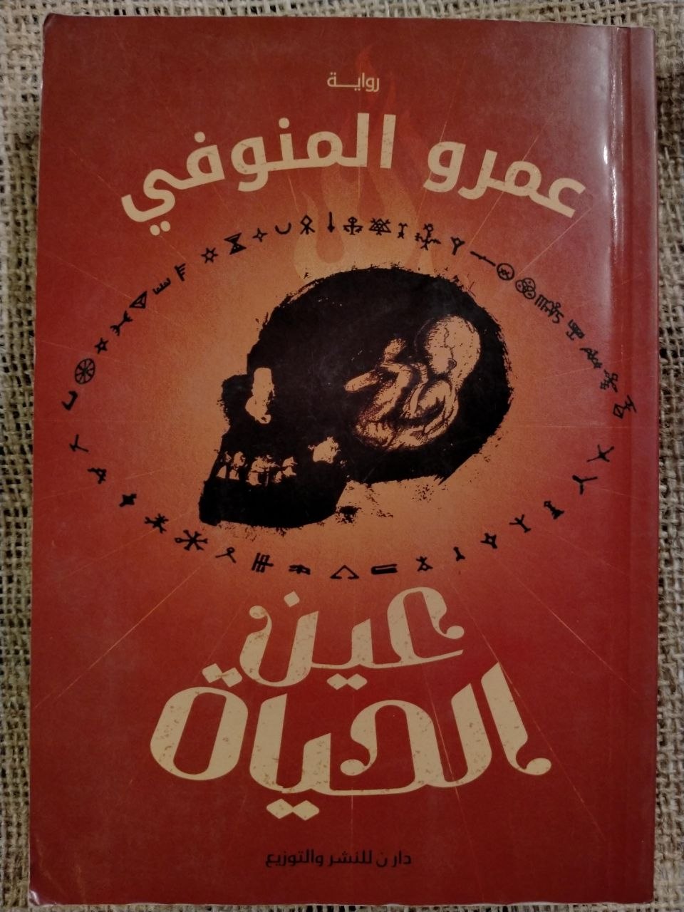 عين الحياة