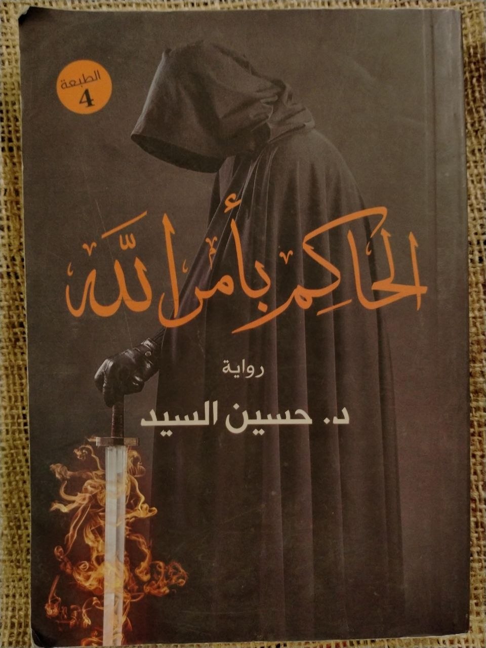 الحاكم بأمر الله