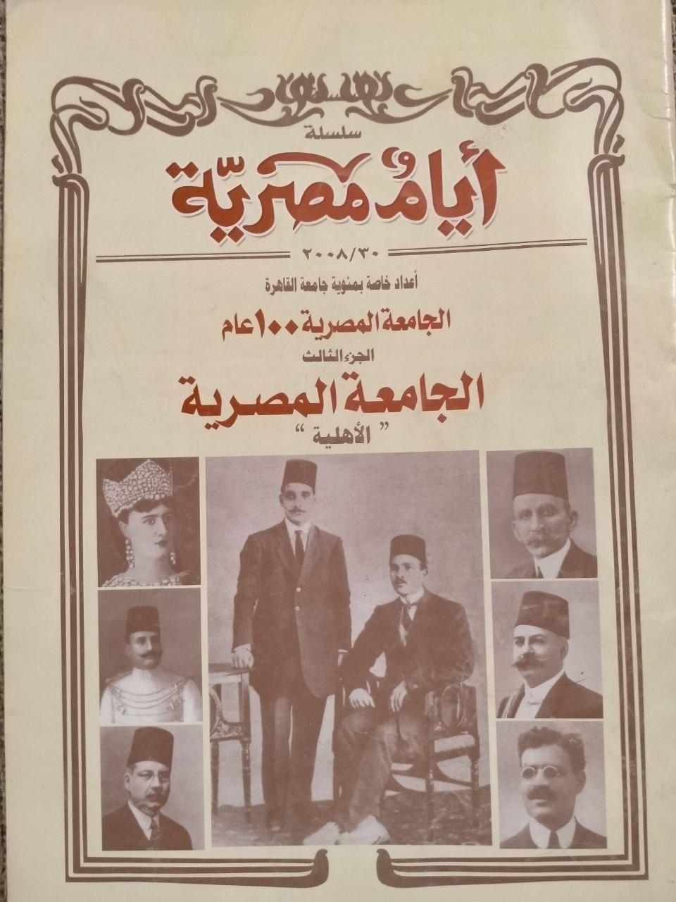 سلسلة أيام مصرية – الجزء الثالث: الجامعة المصرية الأهلية