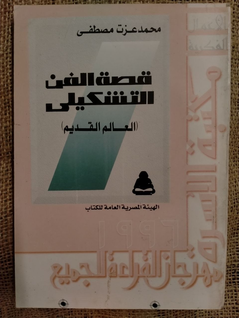قصة الفن التشكيلي (العالم القديم)