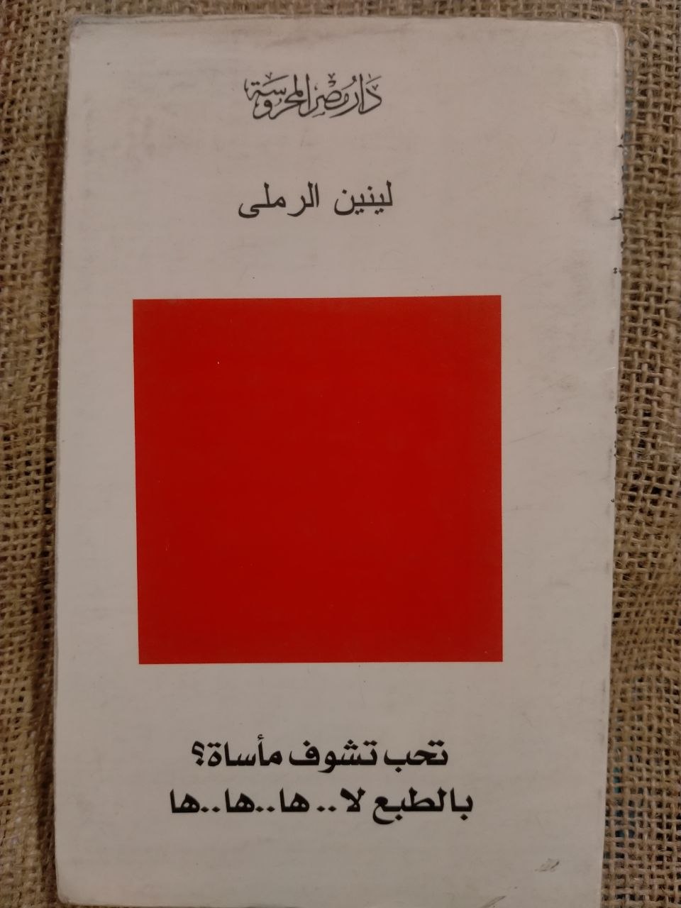 تحب تشوف مأساة؟