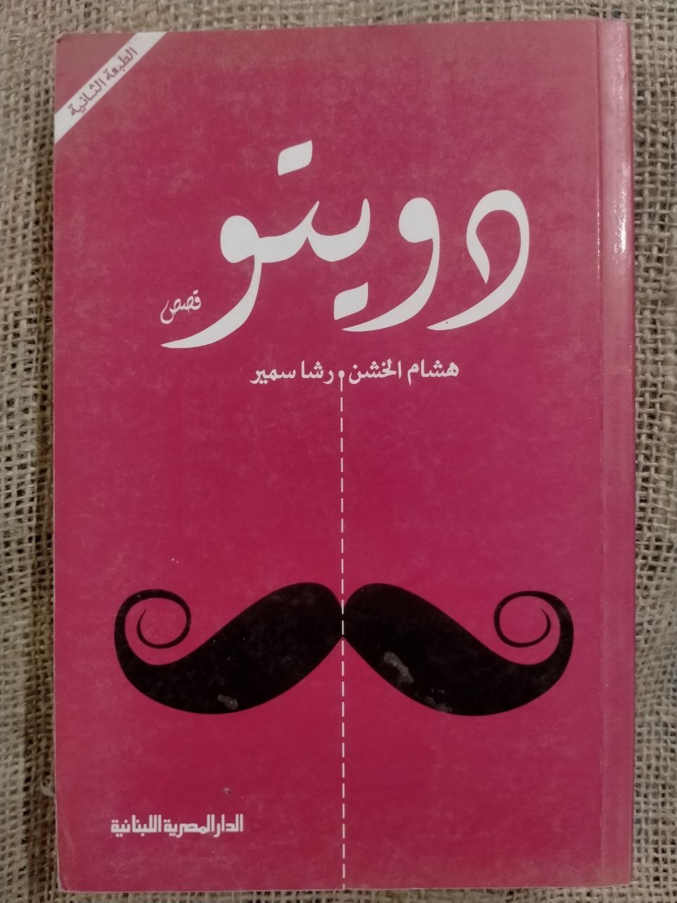 دويتو