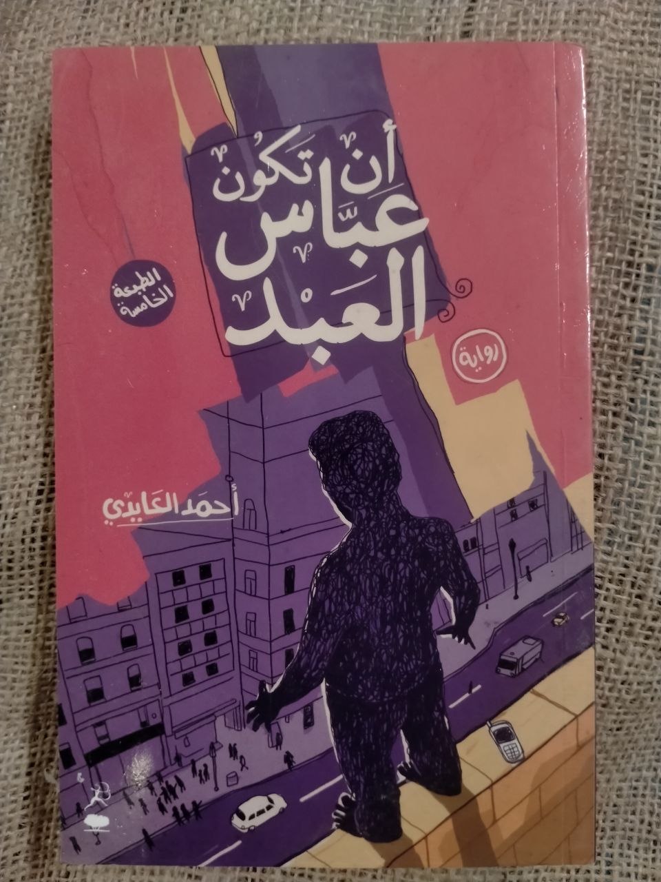 ان تكون عباس العبد