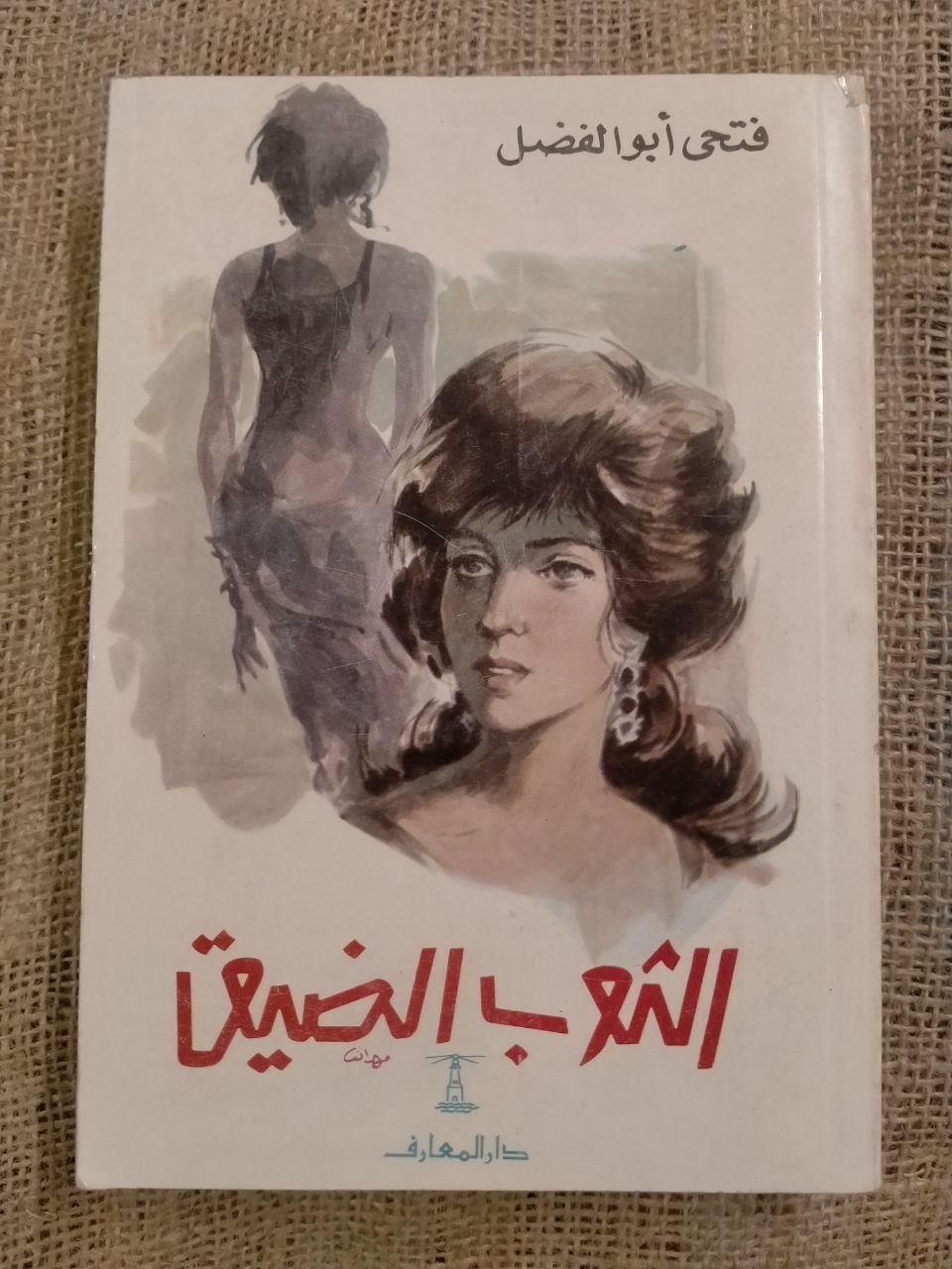 الثوب الضيق