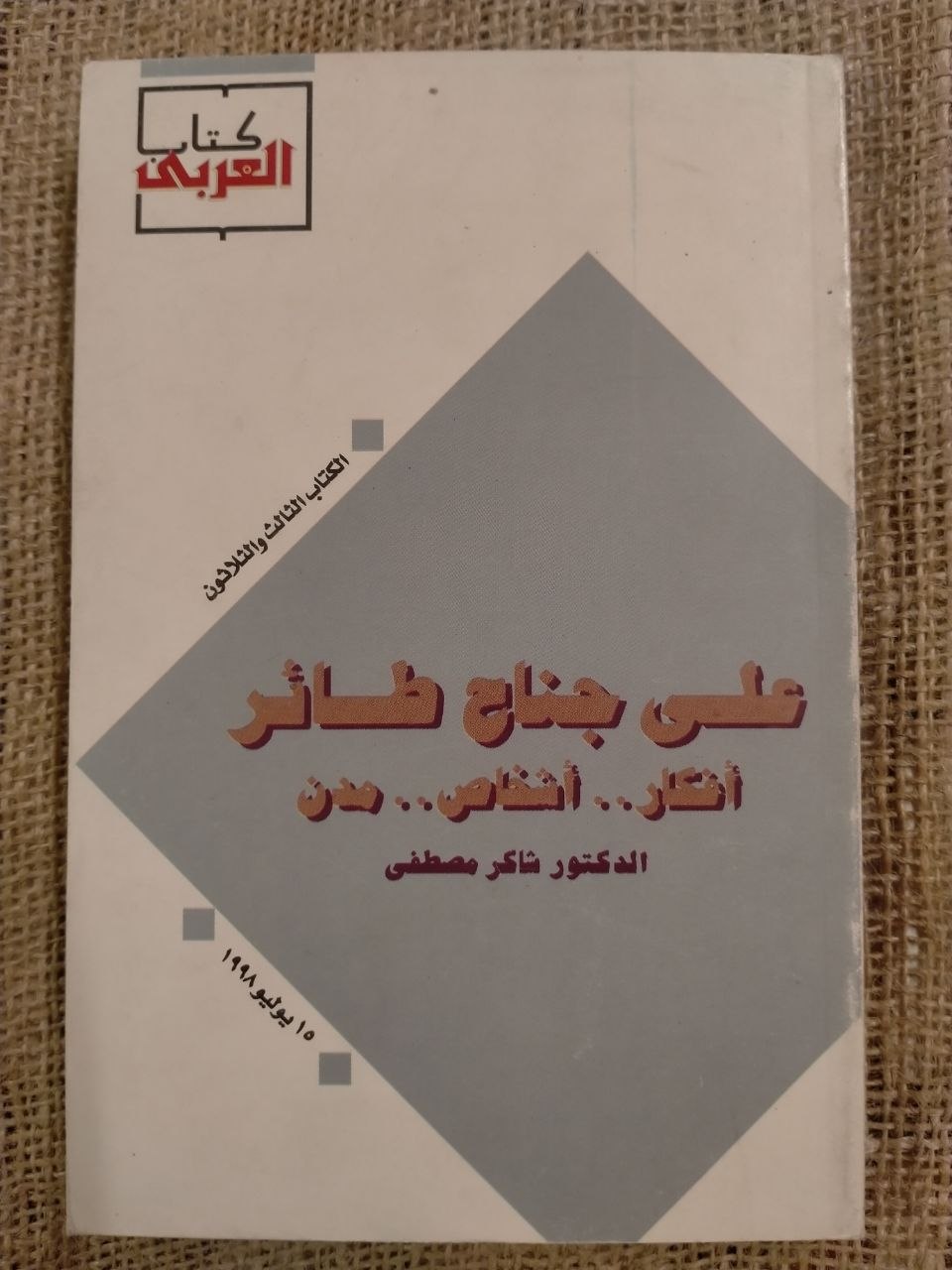 على جناح طائر افكار .. اشخاص .. مدن