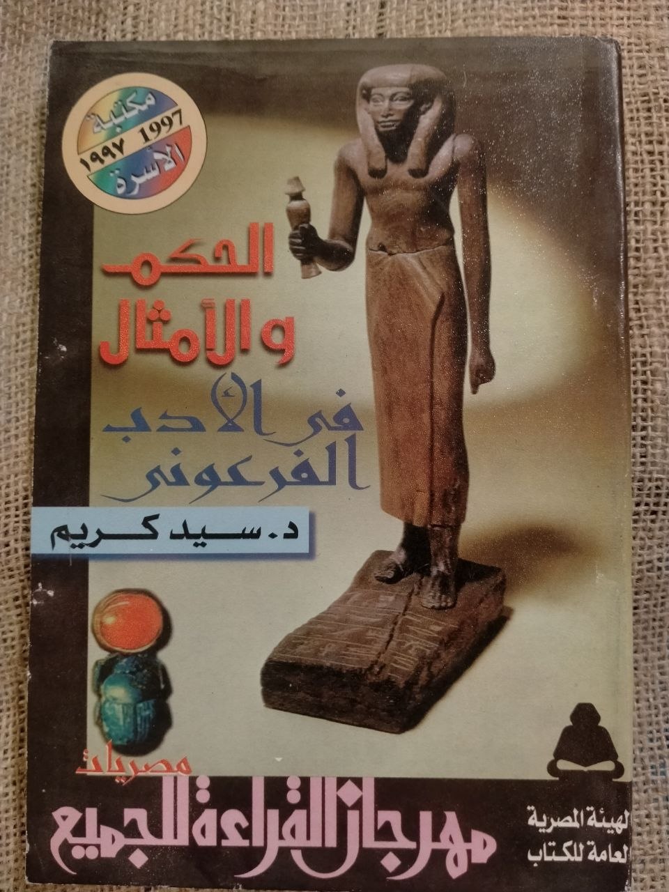 الحكم والامثال في الادب الفرعوني