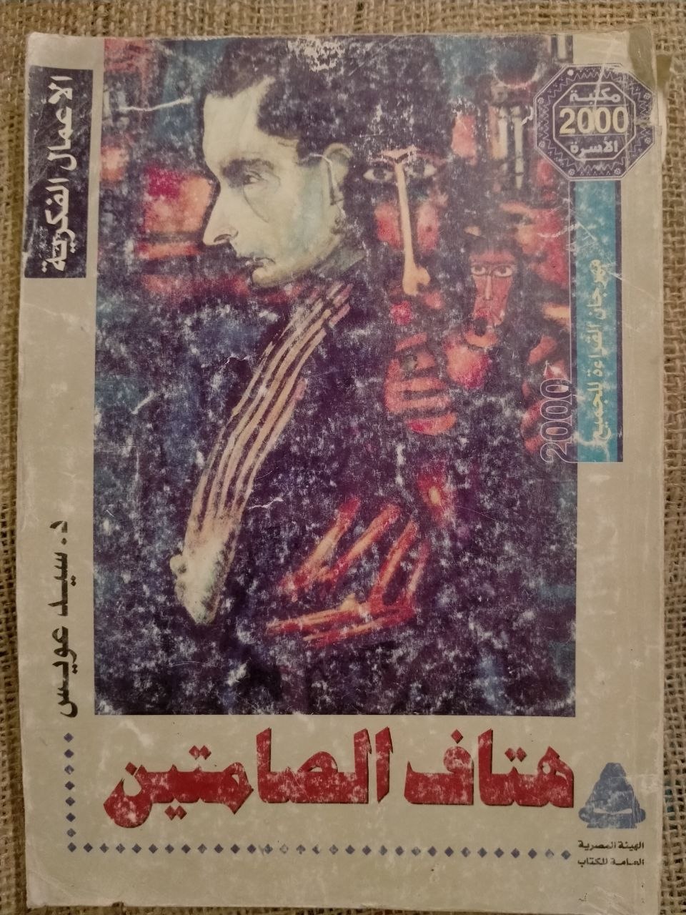هتاف الصامتين