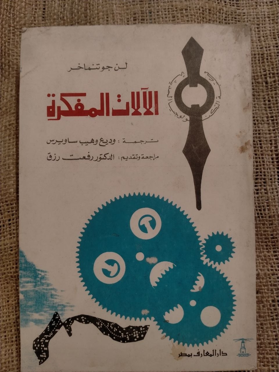 الالات المفكرة