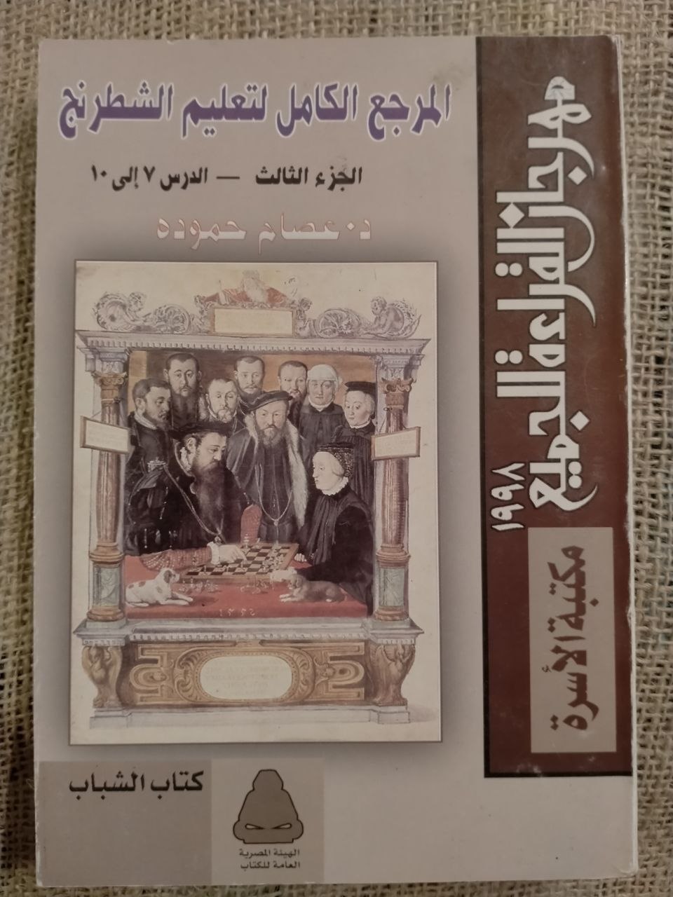المرجع الكامل لتعليم الشطرنج الجزء الثالث