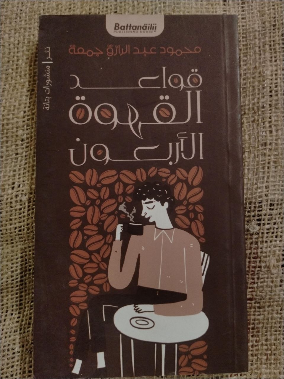 قواعد القهوة الاربعون