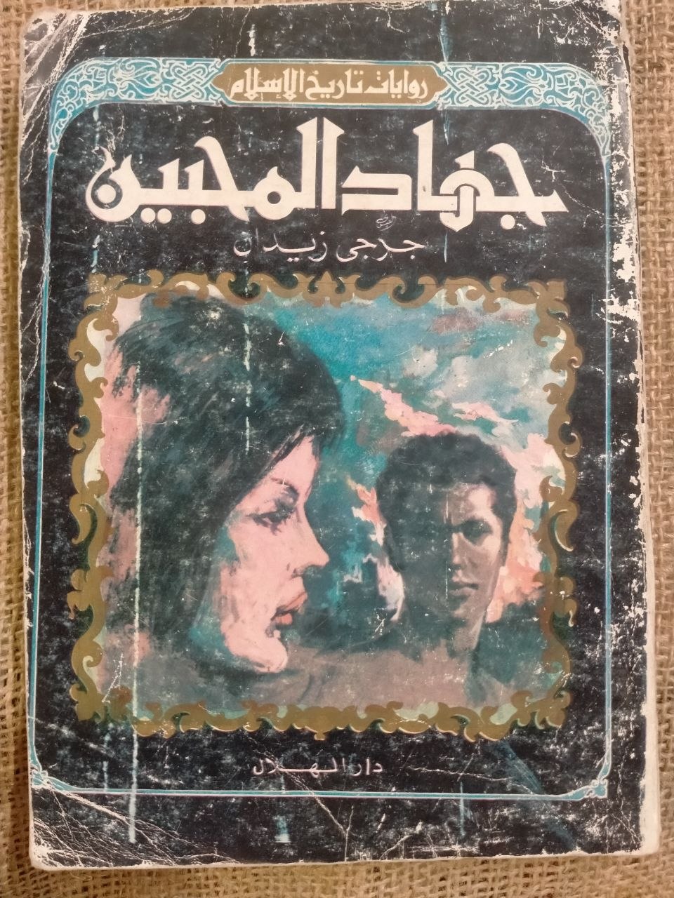 جهاد المحبين