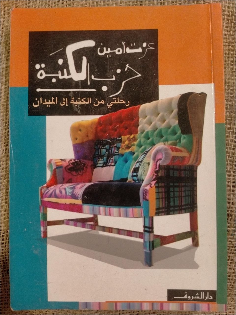 حزب الكنبة