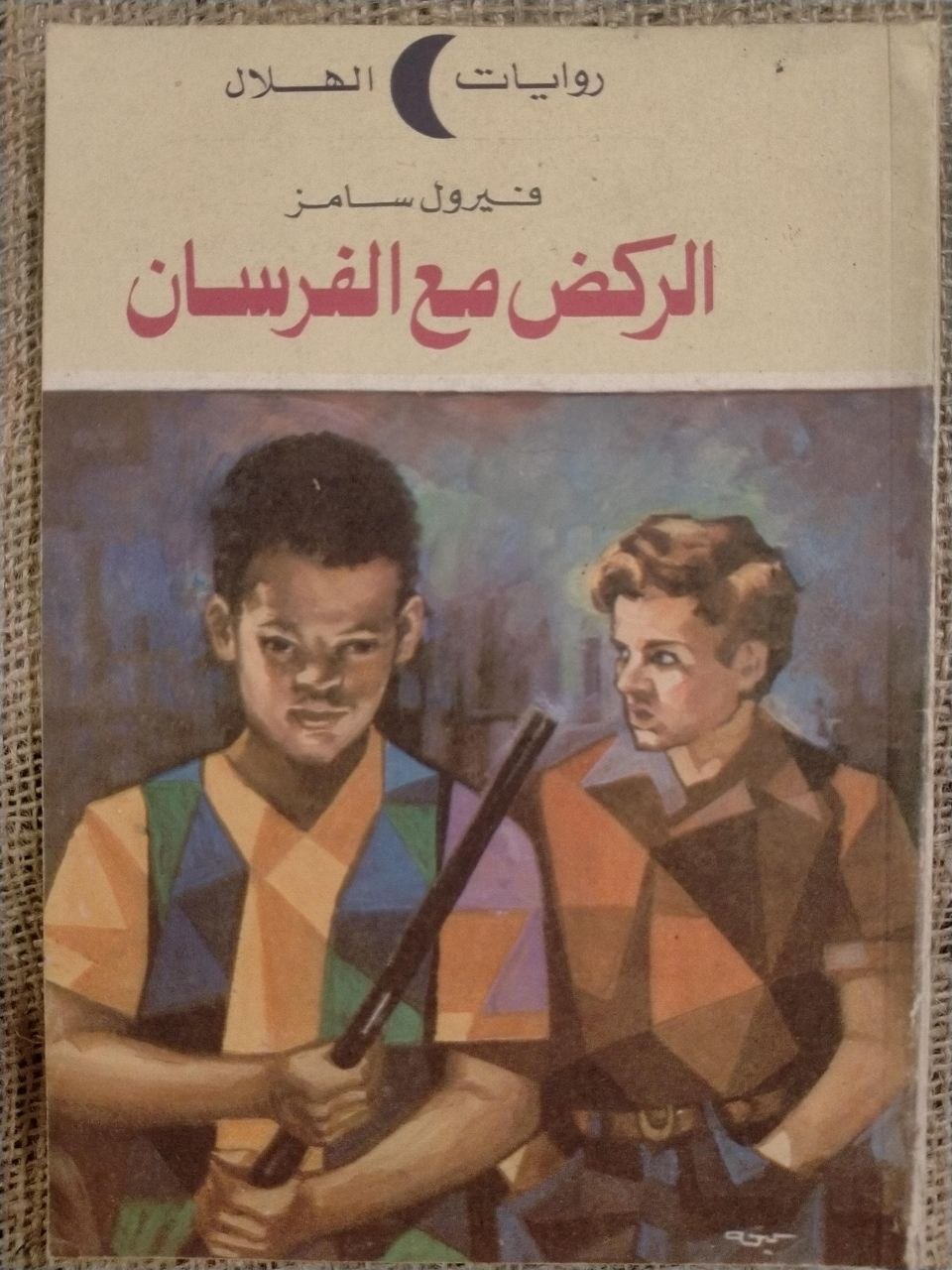 الركض مع الفرسان