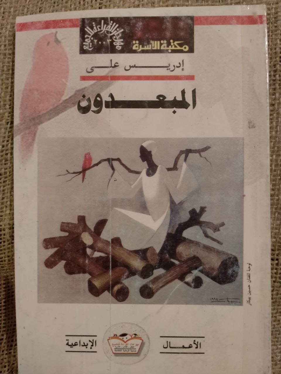 المبعدون