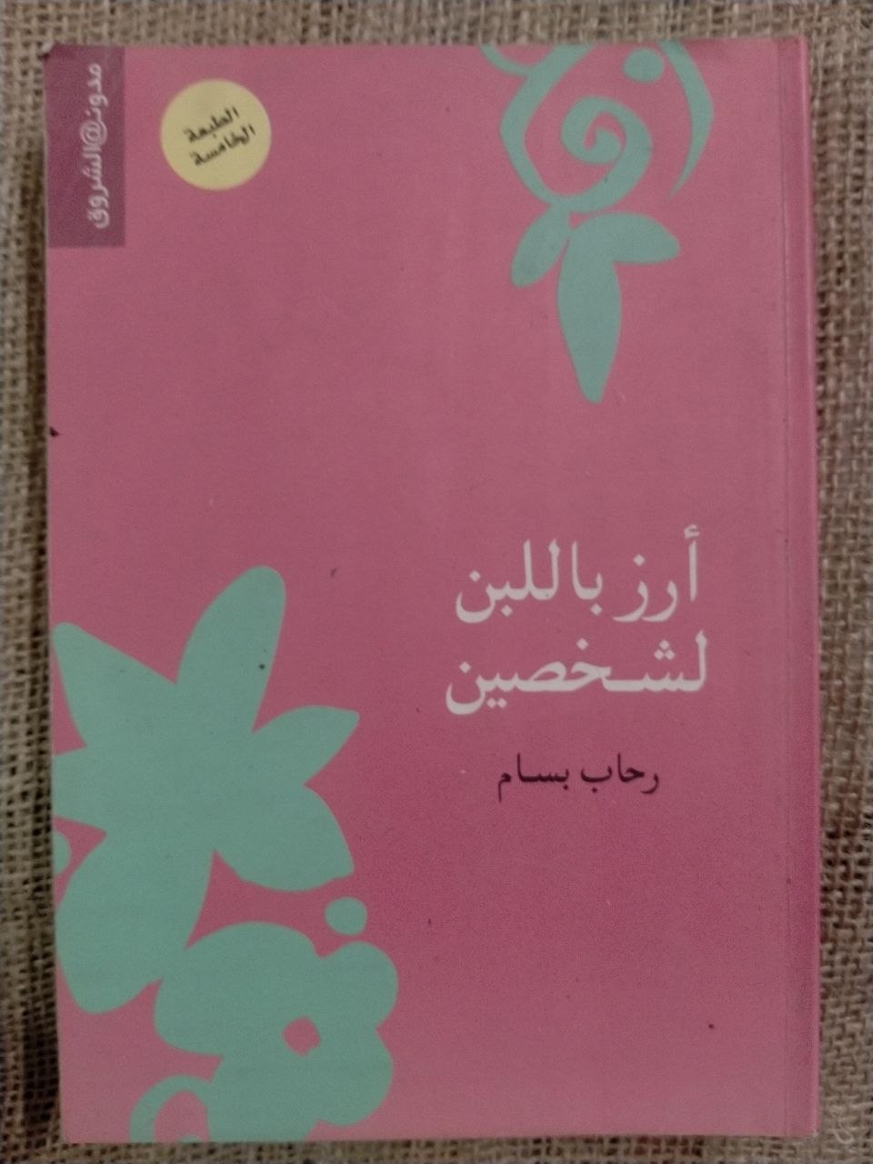 ارز باللبن لشخصين