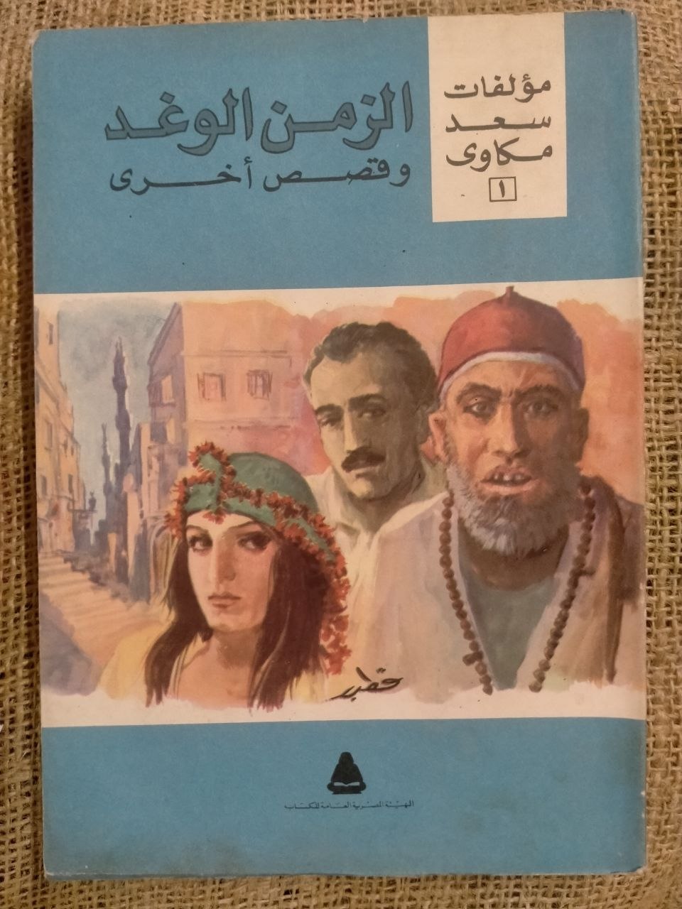 الزمن الوغد وقصص اخرى
