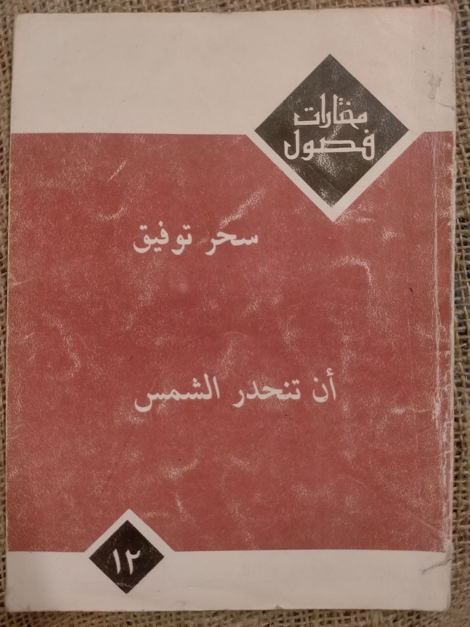 أن تنحدر الشمس