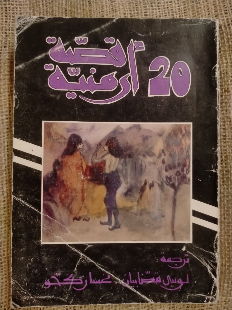 20 قصة ارمنية