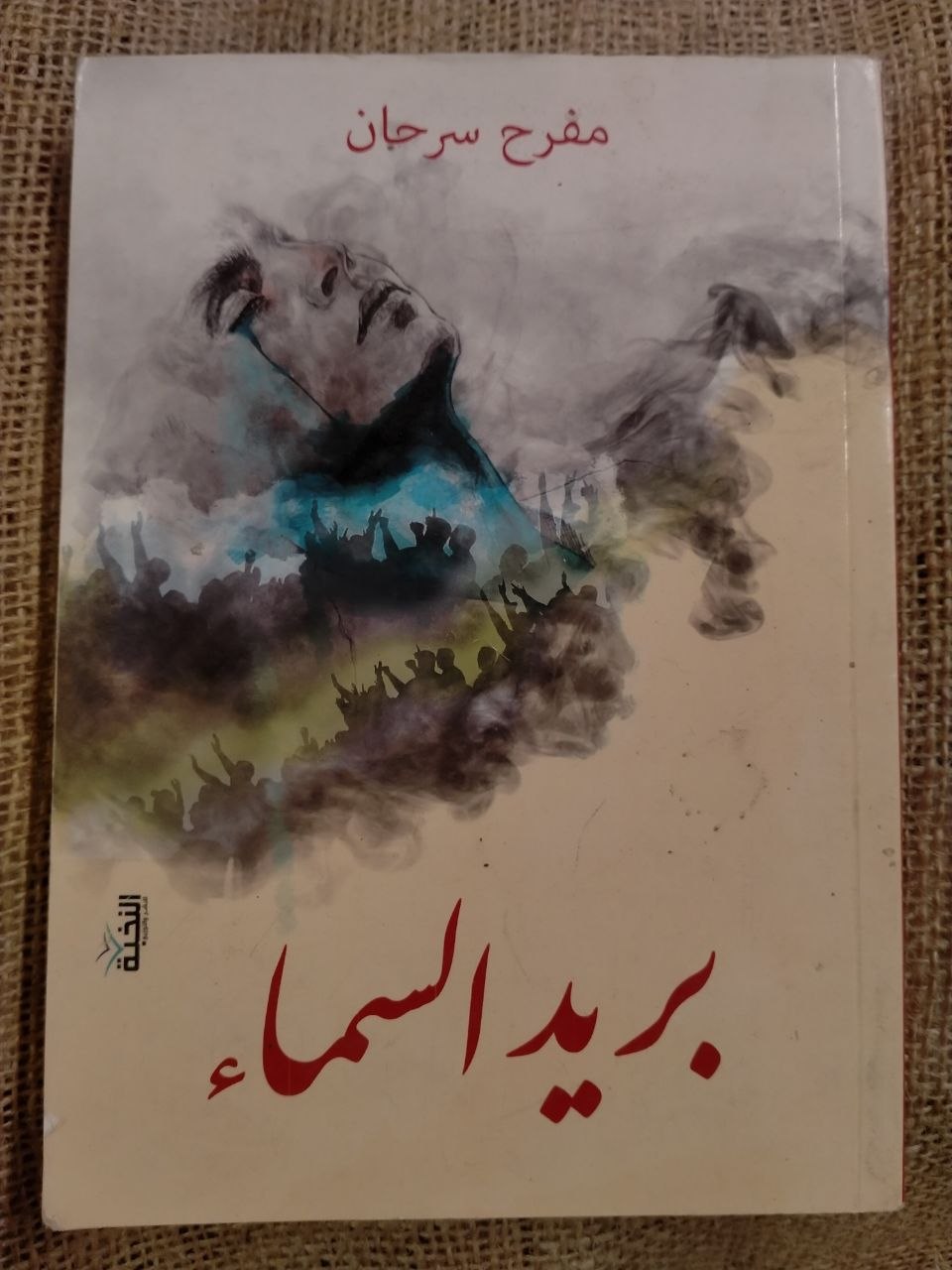 بريد السماء