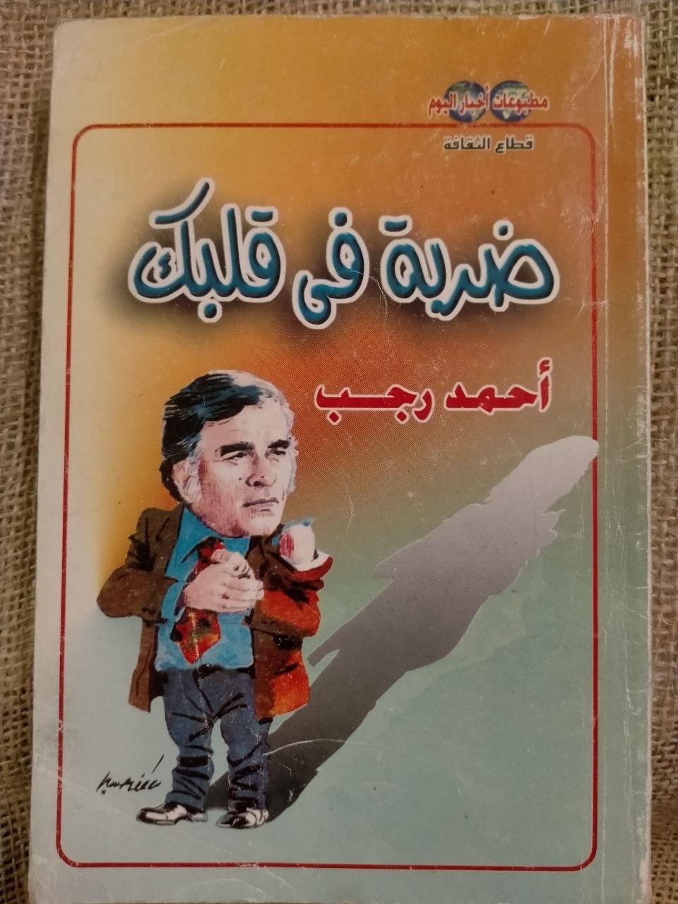 ضربة في قلبك
