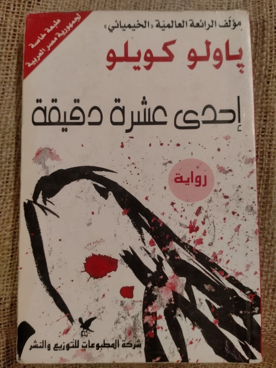 احدى عشرة دقيقة