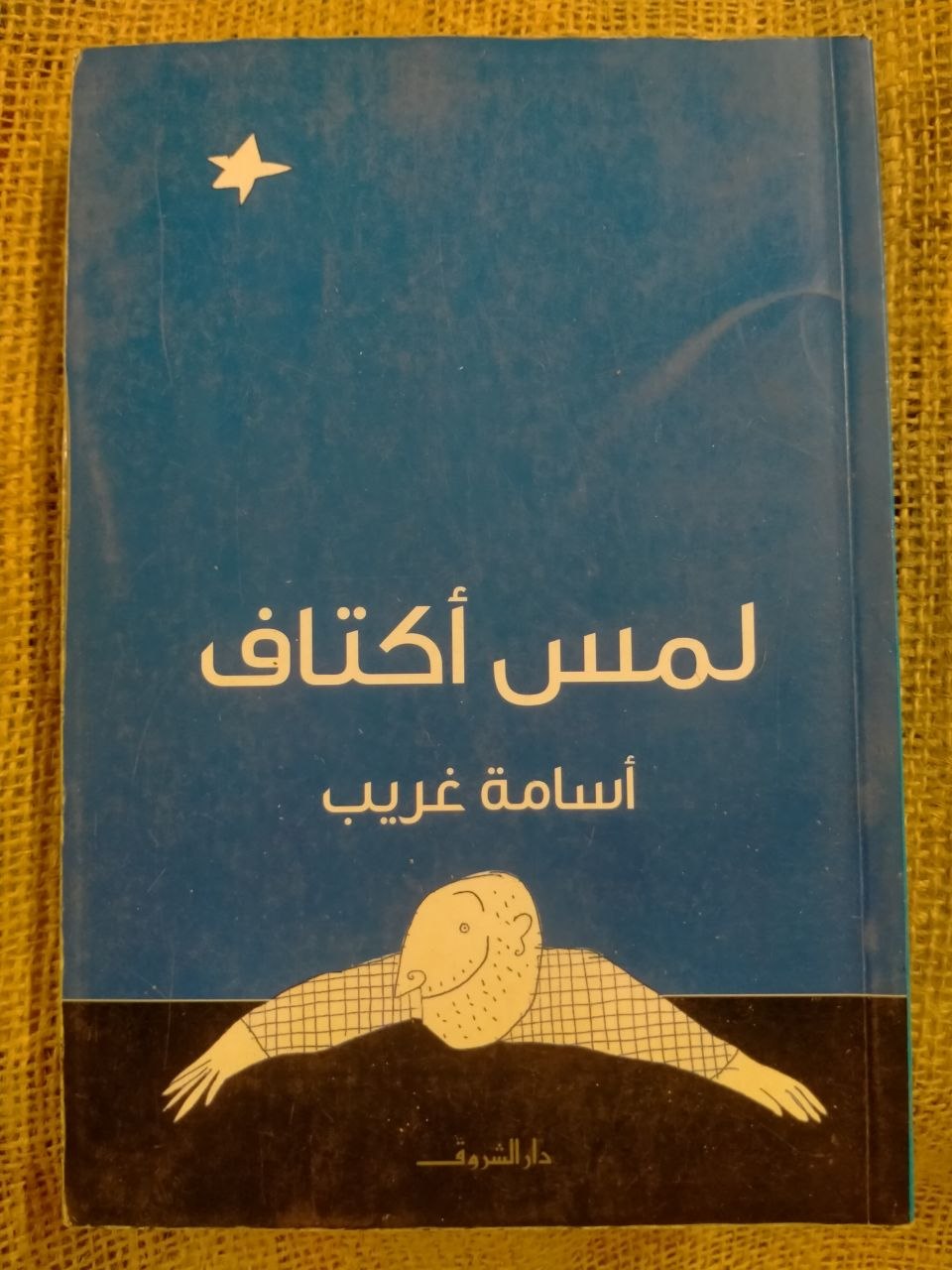 لمس اكتاف