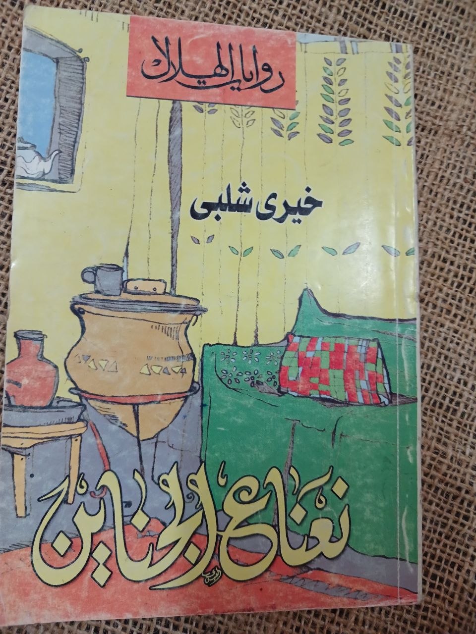 نعناع الجناين