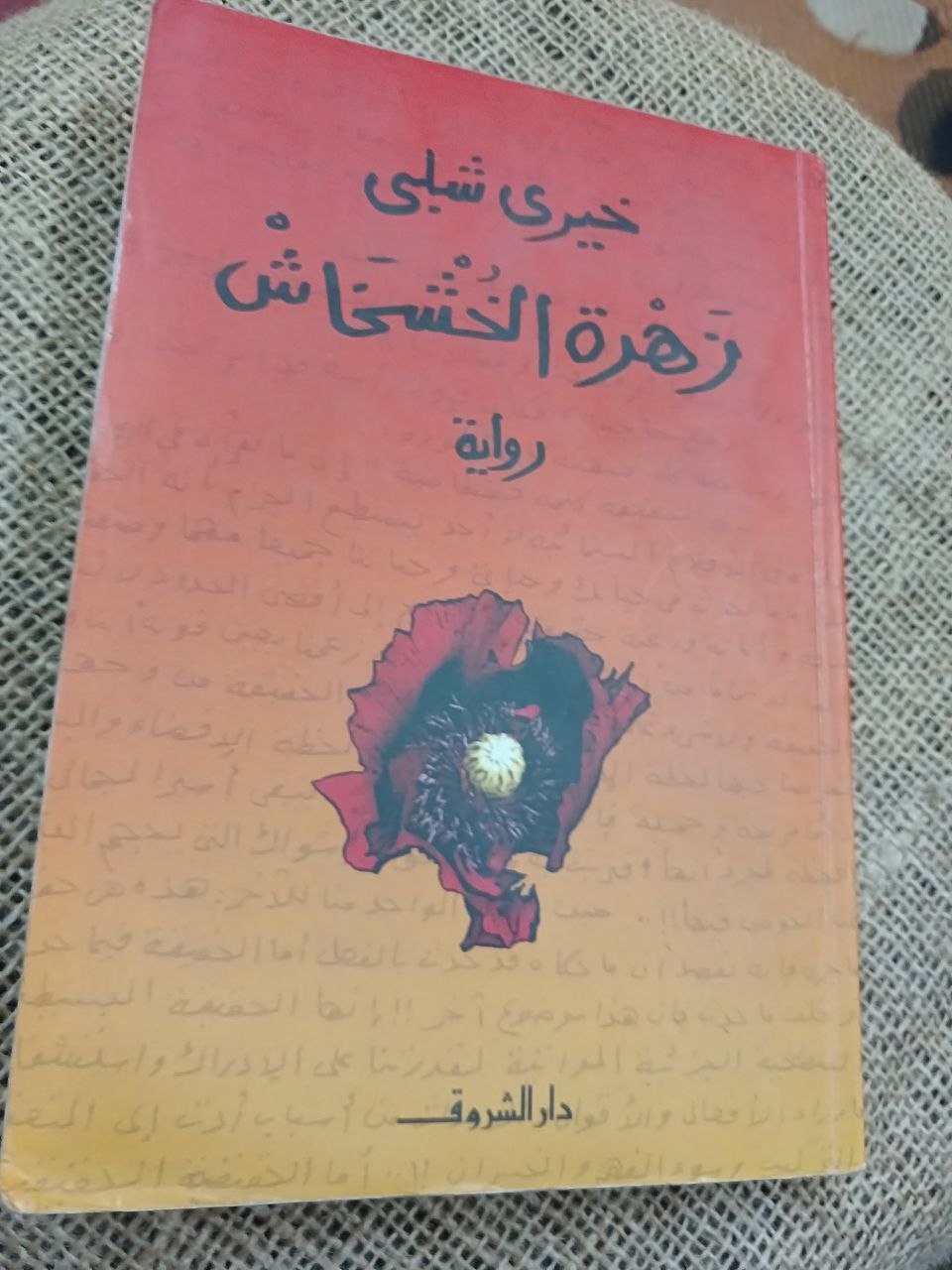 زهرة الخشخاش