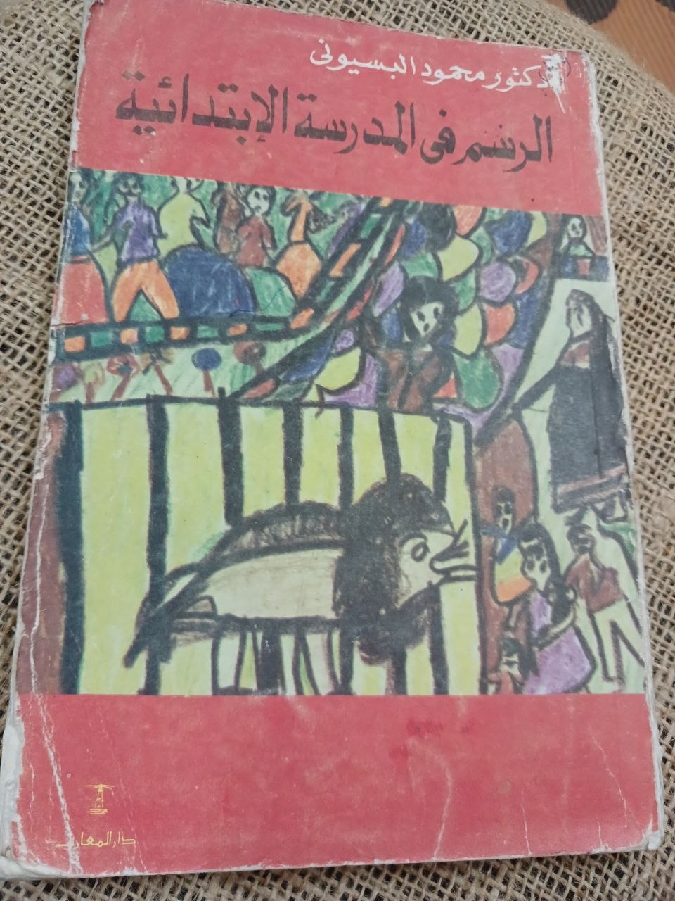 الرسم في المدرسة الابتدائية