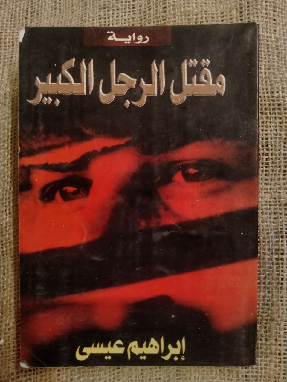 مقتل الرجل الكبير