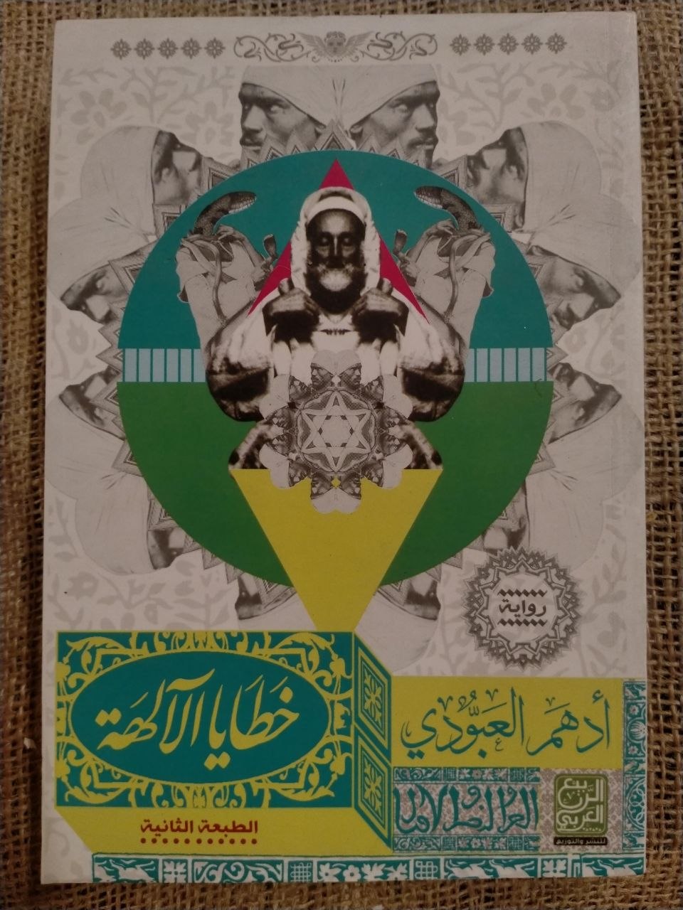 خطايا الالهة