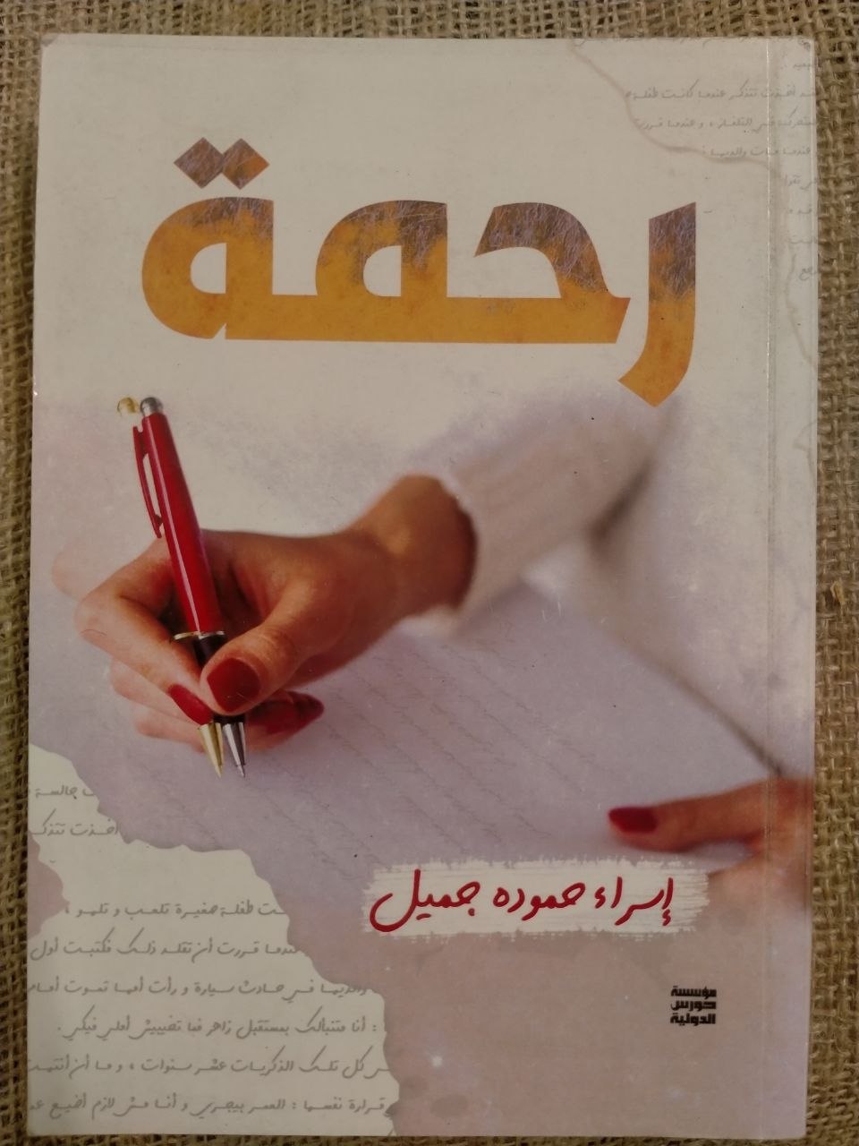 رحمة