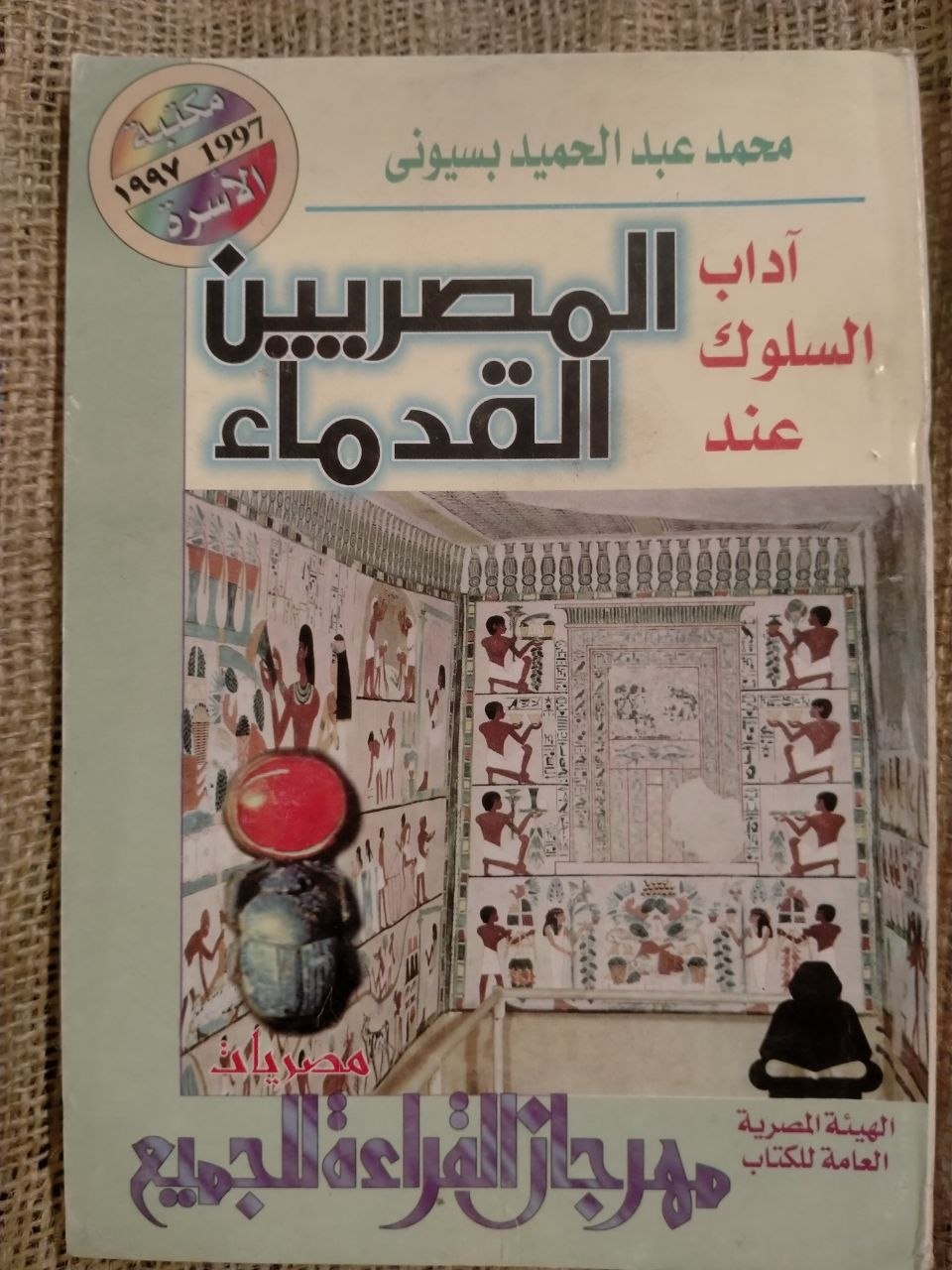 اداب السلوك عند المصريين القدماء