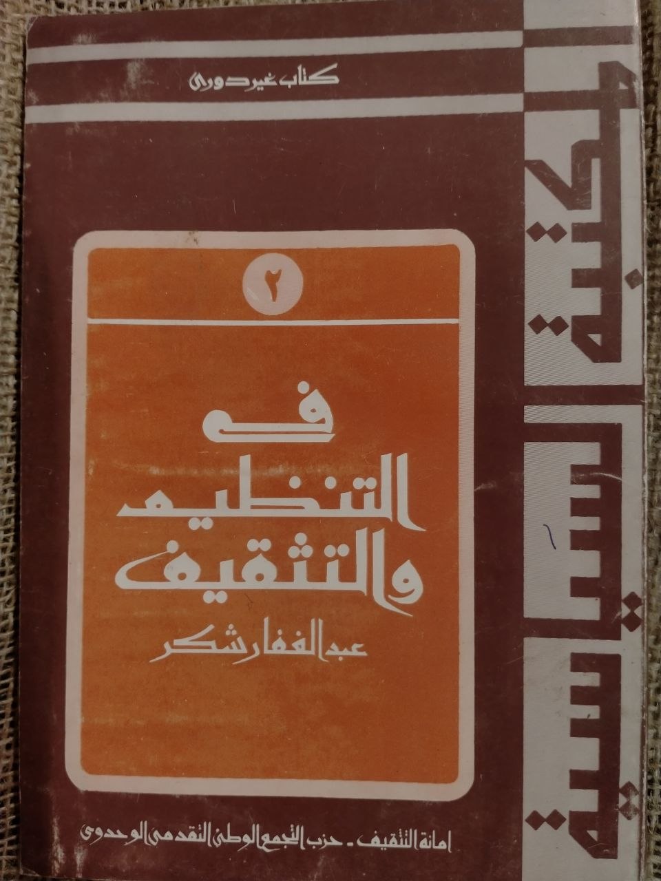في التنظيم والتثقيف
