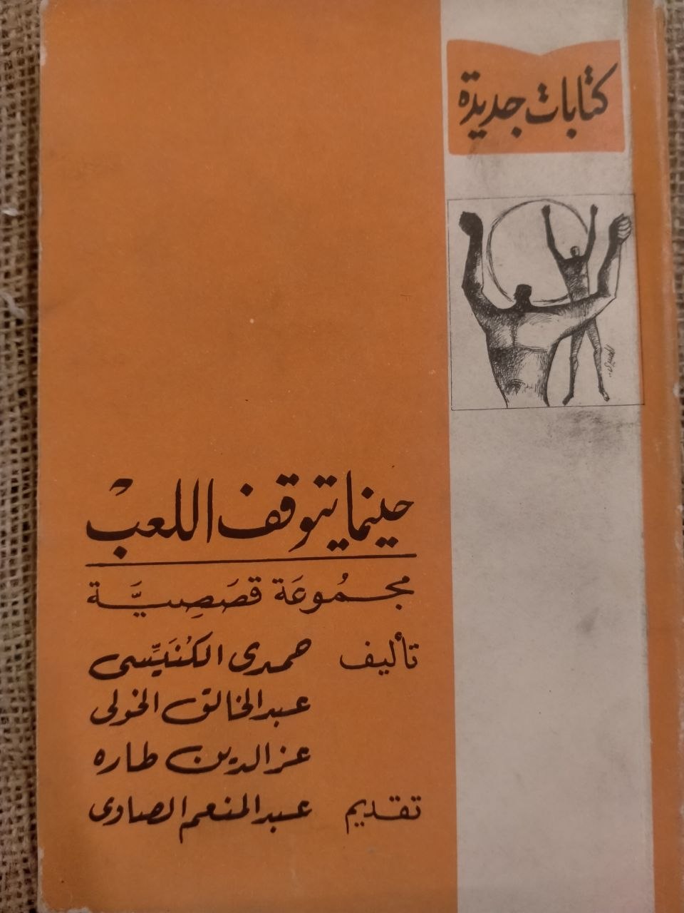 حينما يتوقف اللعب