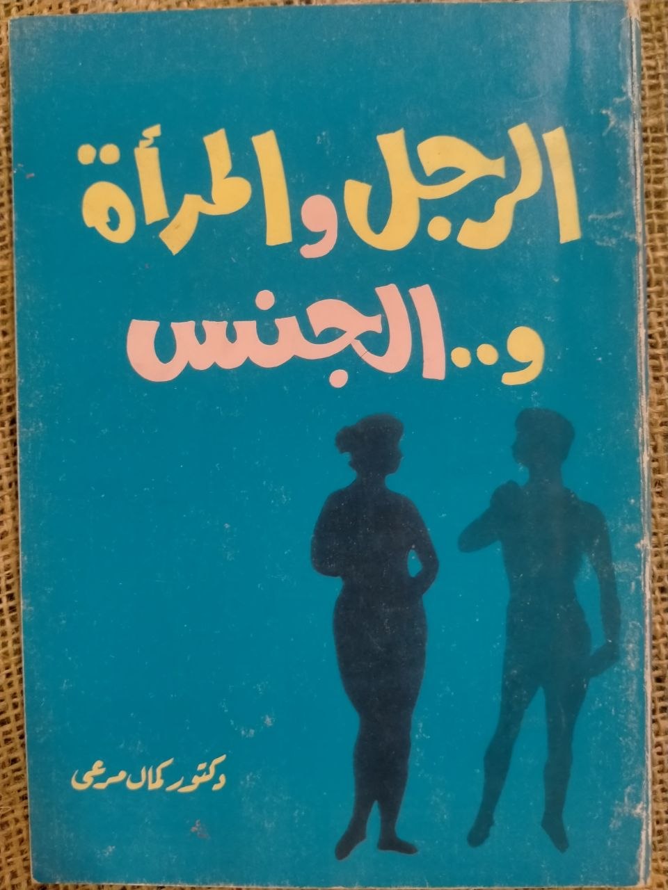 الرجل والمرأة ... والجنس