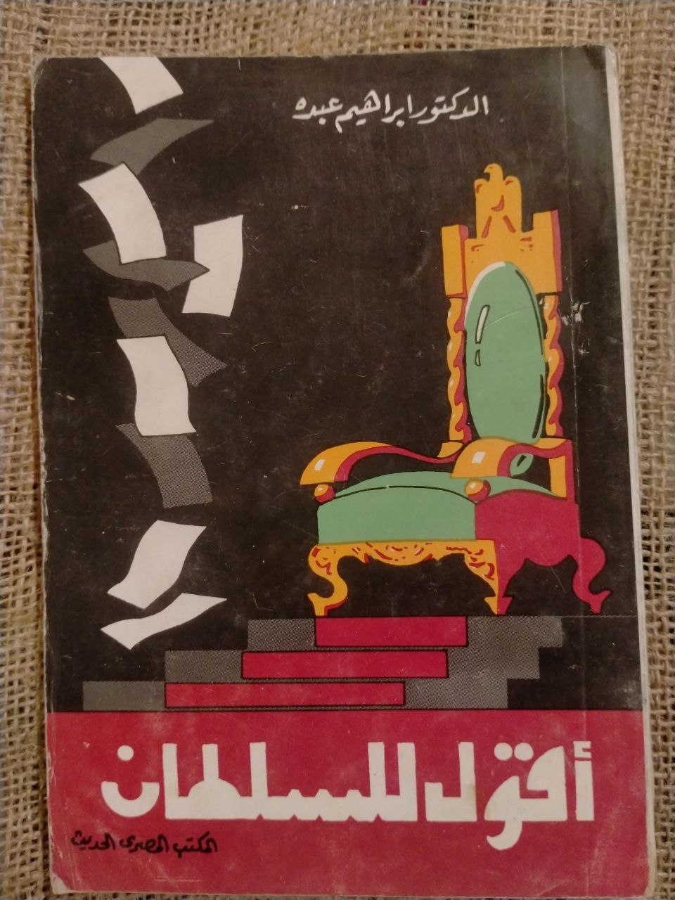 اقول للسلطان