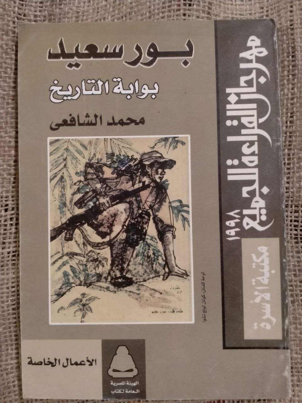 بورسعيد بوابة التاريخ
