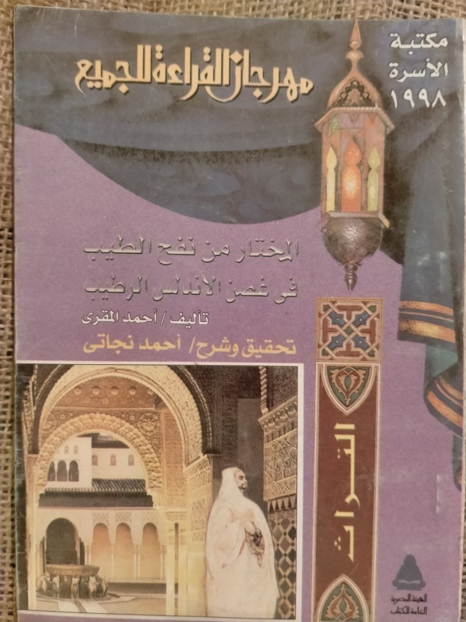 المختار من نفح الطيب في غصن الاندلس الرطيب