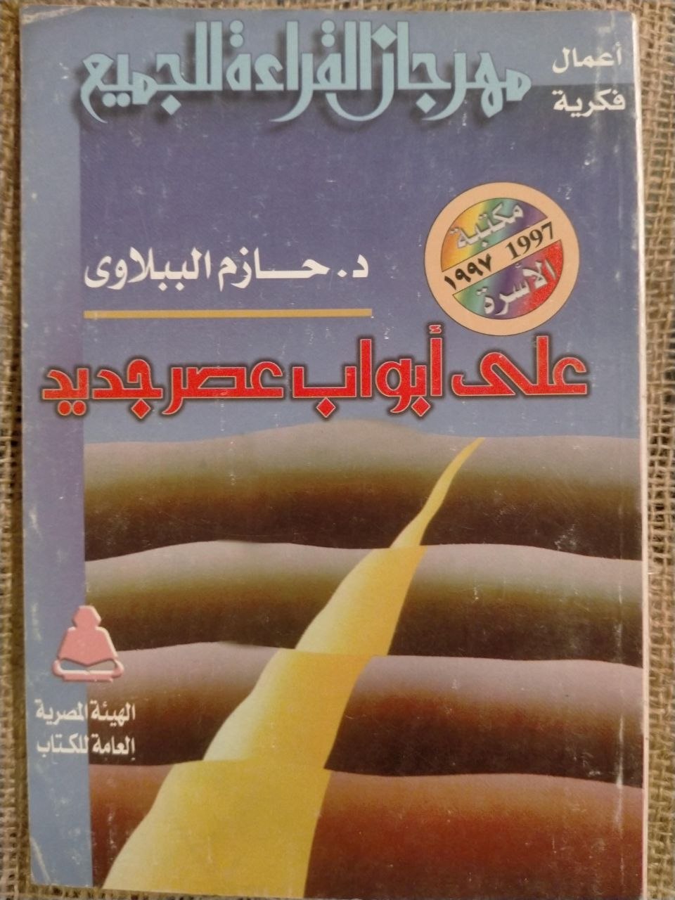 على ابواب عصر جديد