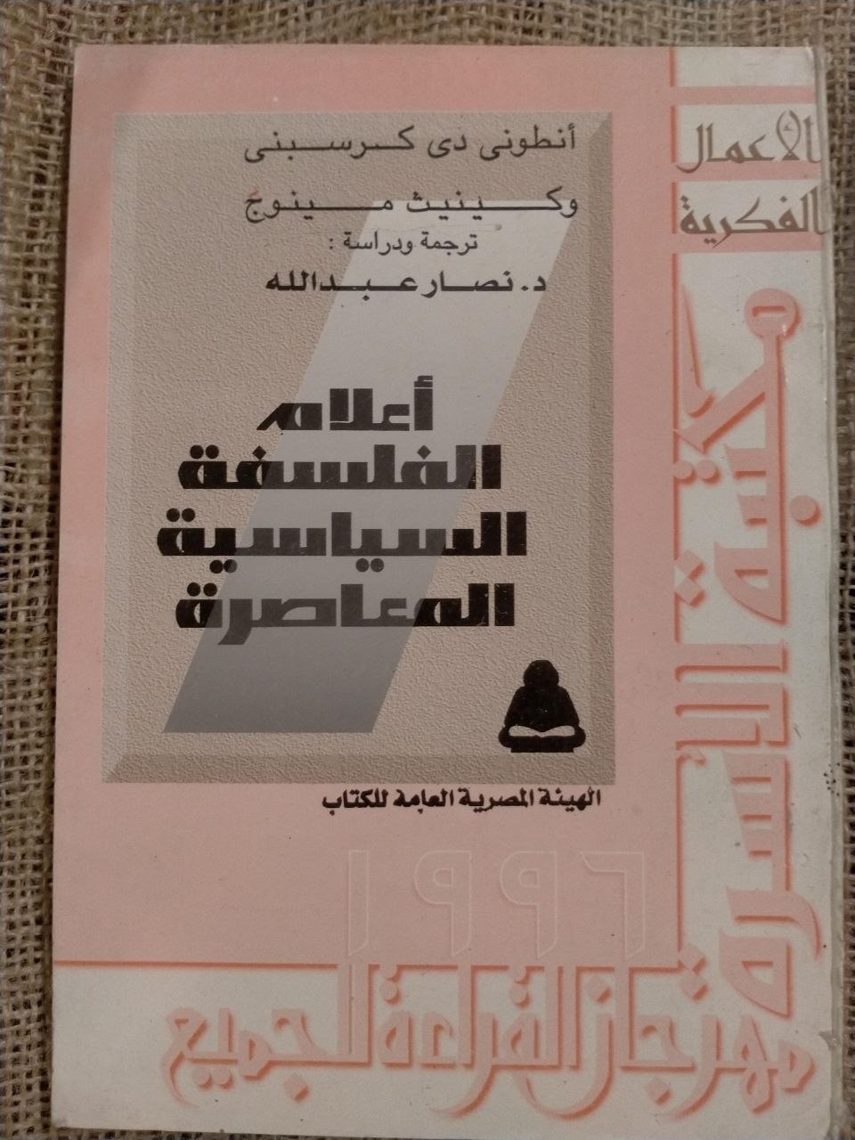 اعلام الفلسفة السياسية المعاصرة