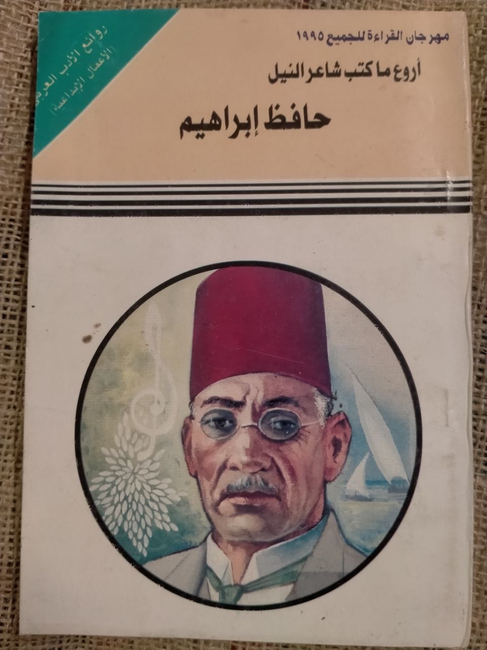 اروع ما كتب حافظ ابراهيم