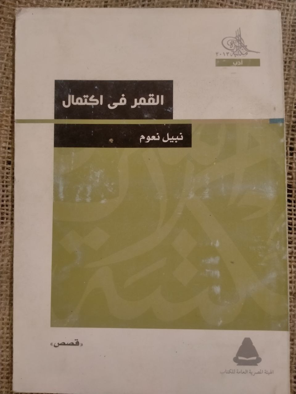القمر في اكتمال